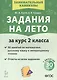 Задания на лето. 50 занятий по математике, русскому языку и литературному чтению. За курс 2-го класса. Издание пятое, переработанное - фото 1