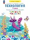 Технология. 1 класс. Тетрадь для практических работ "Бумажные фантазии". Учебное пособие. ФГОС 2021 - фото 1