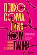 Психосоматика компаний. Как выявить реальные причины проблем в бизнесе и лечить не симптомы, а болезнь - фото 1
