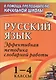 Русский язык. 1-4 классы: словарная работа на уроке. Эффективная методика - фото 1