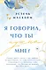 Я говорил, что ты нужна мне? - фото 1