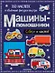 Машины-помощники - фото 1