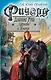 Ричард Длинные Руки. Церковь и демоны - фото 1