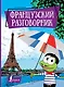 Французский разговорник - фото 1