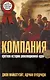 Компания: Краткая история революционной идеи - фото 1