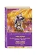 Принц Каспиан. Волшебная повесть из эпопеи «Хроники Нарнии» = The Chronicles of Narnia. Prince Caspian - фото 3