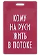 Чехол для карточек вертикальный Кому на Руси жить в потоке - фото 1