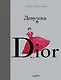 Девушка в Dior - фото 1