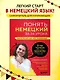 Понять немецкий за 24 урока. Практический курс для начинающих - фото 4