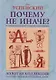 Почему не иначе? Этимологический словарь школьника - фото 1