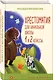 Хрестоматия для начальной школы. 1 и 2 классы - фото 3