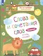 Чтение. Слова и сочетания слов. Тетрадь-тренажер. 4+. - фото 2