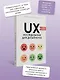 UX-исследования для дизайнеров. Дизайн основанный на фактах - фото 4
