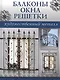 Балконы, окна, решетки - фото 1