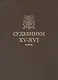 Судебники XV-XVI веков - фото 1