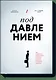 Под давлением. Как добиваться результатов в условиях жестких дедлайнов и неопределенности - фото 1