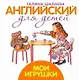 Английский для детей. Мои игрушки - фото 1