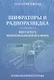 Шифраторы и радиоразведка.Щит и меч информационного мира - фото 1