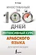 Интенсивный курс арабского языка для начинающих - фото 1