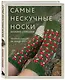 Самые нескучные носки. Вязание спицами. Удобная посадка на любую ногу. - фото 3