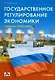 Государственное регулирование экономики. Схемы и статистика. 2-е изд., перер. - фото 1