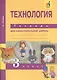 Технология. 3 класс. Тетрадь для самостоятельной работы - фото 3