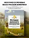 История русского искусства. От Айвазовского до Репина - фото 4