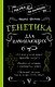 Генетика для начинающих - фото 1