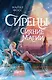 Сирены. Сияние магии - фото 1