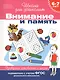 Внимание и память. Проверяем готовность к школе (6 -7 лет) - фото 1