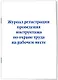 Журнал регистрации проведения инструктажа по охране труда на рабочем месте - фото 2