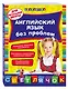 Английский язык без проблем для начальной школы - фото 3