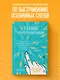 Гений коммуникации. Искусство притягивать людей и превращать их в своих союзников - фото 4