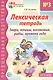 Лексическая тетрадь №3 для занятий с дошкольниками: Звери, птицы, насекомые, рыбы, времена года - фото 1