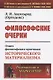 Философские очерки: Ответ философским критикам исторического материализма - фото 1