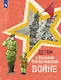 Детям о Великой Отечественной войне. Книга для учащихся начальных классов - фото 1