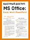 Быстрый доступ. MS Office: Excel, Word, PowerPoint. Шпаргалка-буклет для начинающих (215х285 мм, 6 полос компактного буклета в европодвесе) - фото 1
