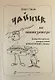 Чайник на синтезаторе. Книжка для взрослых, которые хотят играть в музыку с детьми - фото 1