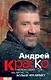 Андрей Краско непохожий на артиста больше чем артист - фото 1