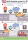 Правила безопасности (комплект из 2 книг) - фото 4