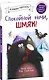 Спокойной ночи, Шмяк! - фото 3