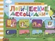 Логические ассоциации Книжка с заданиями (мМалКнДляМалДет) Шаркова - фото 1
