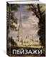 Пейзажи - фото 2