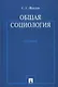 Общая социология : учебник - фото 1