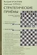 Стратегические приемы (+2 изд) Бронзник - фото 1