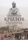 Крылов в Петербурге - фото 1