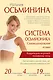 Система Осьмионика: самомоделирование осанки. Коррекция верхней половины тела - фото 1