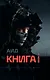 Аид "Книга 1" - фото 1
