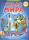 Атлас мира Увлекательная книга-путешествие по континентам (2 изд.) - фото 1