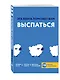 Эта книга поможет вам выспаться - фото 3